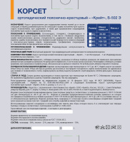 КОРСЕТ ОРТОПЕДИЧЕСКИЙ ПОЯСНИЧНО-КРЕСТЦОВЫЙ КРЕЙТ Б-502 Э РАЗМЕР 6