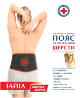 ПОЯС ПОЯСНИЧНЫЙ СОГРЕВАЮЩИЙ ИЗ НАТУР ШЕРСТИ ТАЙГА/СОБАЧЬЯ ШЕРСТЬ/РАЗМЕР 60-62