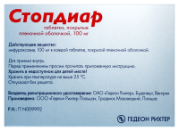 СТОПДИАР 100 МГ N24 ТАБЛ П/ПЛЕН/ОБОЛОЧ