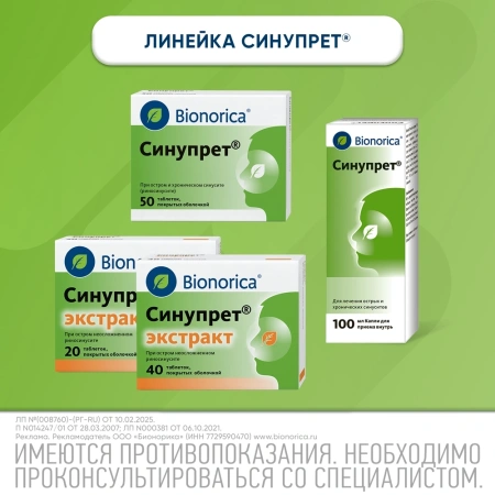 СИНУПРЕТ 100МЛ КАПЛИ Д/ПРИЕМА ВНУТРЬ