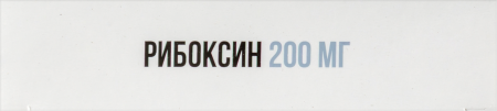 РИБОКСИН 200 МГ N50 ТАБЛ П/ПЛЕН/ОБОЛОЧ /ОЗОН/