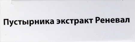 Пустырника экстракт Реневал таб. 14мг №28