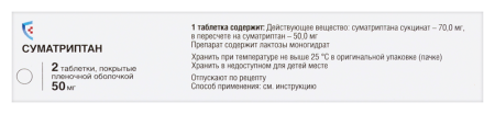 Суматриптан таб. п/п/о 50мг №2