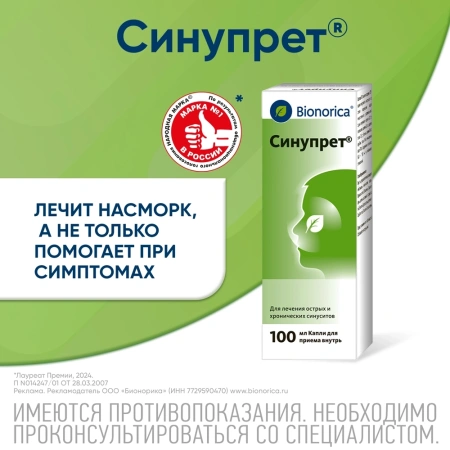 СИНУПРЕТ 100МЛ КАПЛИ Д/ПРИЕМА ВНУТРЬ