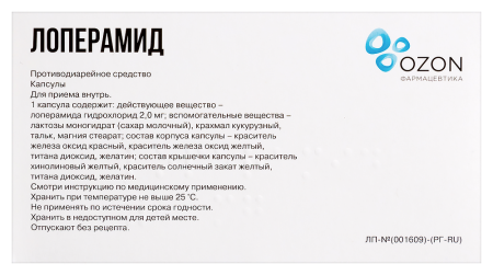 ЛОПЕРАМИД 2 МГ N20 КАПС/ОЗОН/