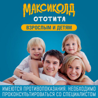 МАКСИКОЛД ОТОТИТА 1,0%+4,0% 17,1(15МЛ) ФЛАК/КАП КАПЛИ УШНЫЕ