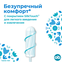 Тампоны ОБи прокомфорт нормал N16