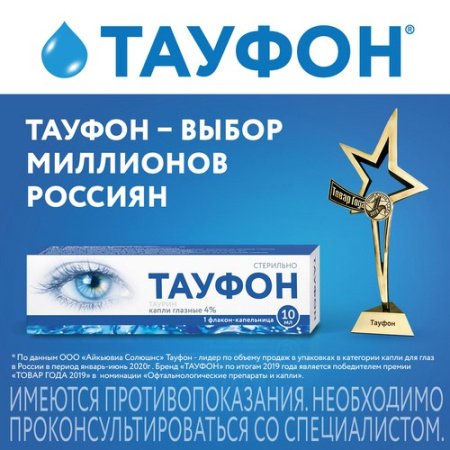 Тауфон капли гл. 4% фл.-кап. 10мл