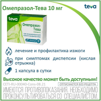 Омепразол-Тева капс. кишечнораст. 10мг №28