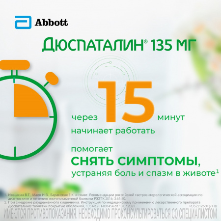 Дюспаталин таб. п/о 135мг №50