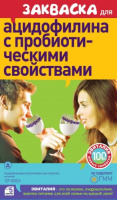 ЗАКВАСКА ДЛЯ ПРИГОТОВЛЕНИЯ АЦИДОФИЛИНА ПРОБИОТИЧЕСКОГО N5 ПАК/ЭВИТАЛИЯ/