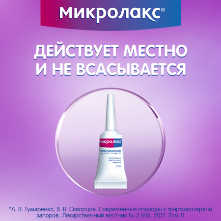 МИКРОЛАКС 5МЛ N4 МИКРОКЛИЗМА/ДЛЯ ДЕТЕЙ С 0 ЛЕТ