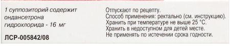 ОНДАНСЕТРОН-АЛЬТФАРМ 16 МГ N2 СУПП РЕКТ