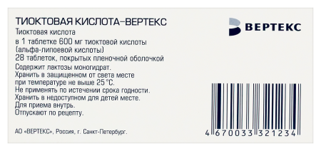Тиоктовая кислота-ВЕРТЕКС таб. п/п/о 600мг №28