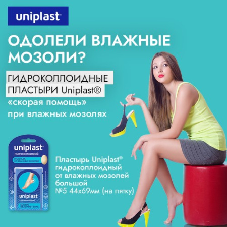 Пласт. Uniplast гидроколлоидный от влажных мозолей 44х69 мм №5