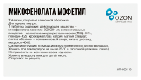 МИКОФЕНОЛАТА МОФЕТИЛ 500 МГ N50 ТАБЛ П/ПЛЕН/ОБОЛОЧ/БЛИСТЕР