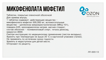 МИКОФЕНОЛАТА МОФЕТИЛ 500 МГ N50 ТАБЛ П/ПЛЕН/ОБОЛОЧ/БЛИСТЕР