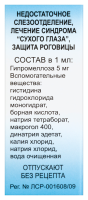 ИСКУССТВЕННАЯ СЛЕЗА 0,5% 10МЛ ФЛАК КАПЛИ ГЛАЗНЫЕ