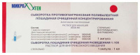 СЫВОРОТКА П/ГАНГРЕНОЗНАЯ ПОЛИВАЛЕНТНАЯ доза 30тыс МЕ №1