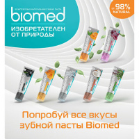 BIOMED ЗУБНАЯ ПАСТА КОМПЛЕКСНАЯ ОТБЕЛИВАНИЕ С УГЛЕМ 100,0