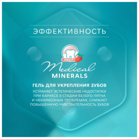 ROCS MEDICAL MINERALS FRUIT ГЕЛЬ РЕМИНЕРАЛИЗИРУЮЩИЙ ФРУКТОВЫЙ 45,0
