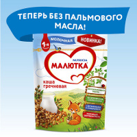 МАЛЮТКА КАША МОЛОЧНАЯ ГРЕЧНЕВАЯ 220,0
