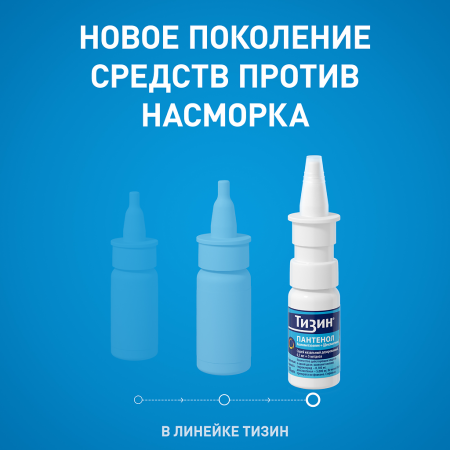 Тизин Пантенол спрей наз. 0.05мг+5 мг/доза 10 мл