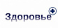 Здоровье