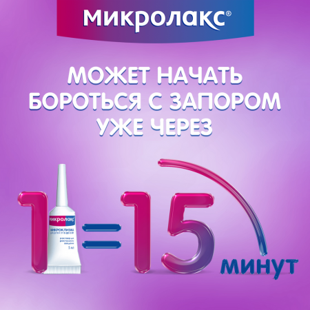 МИКРОЛАКС 5МЛ N4 МИКРОКЛИЗМА/ДЛЯ ДЕТЕЙ С 0 ЛЕТ