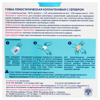 ГУБКА ГЕМОСТАТИЧЕСКАЯ КОЛЛАГЕНОВАЯ С СЕРЕБРОМ 97Х97Х7ММ/СТЕР