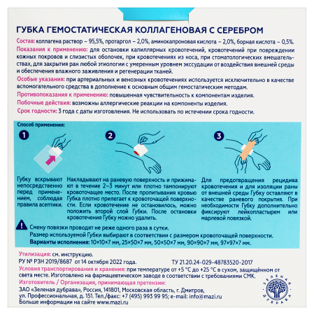 ГУБКА ГЕМОСТАТИЧЕСКАЯ КОЛЛАГЕНОВАЯ С СЕРЕБРОМ 97Х97Х7ММ/СТЕР