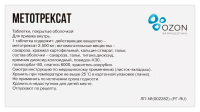 Метотрексат таб. п.о 2,5мг N50