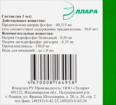 ПРЕДНИЗОЛОН 30 МГ/МЛ 1МЛ N10 АМП Р-Р В/В В/М/ЭЛЛАРА