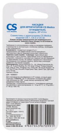 Насадки CS Medica AP-41og (стандартные) (2 шт.) для ирригаторов OS-1, CS-32
