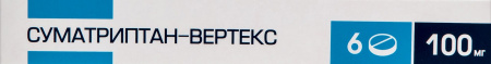 СУМАТРИПТАН-ВЕРТЕКС 100 МГ N6 ТАБЛ П/ПЛЕН/ОБОЛОЧ/БЛИСТЕР