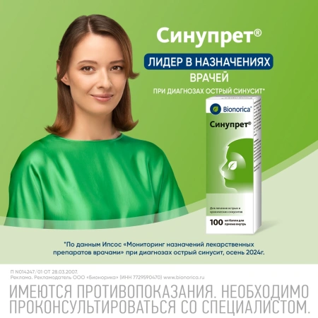 СИНУПРЕТ 100МЛ КАПЛИ Д/ПРИЕМА ВНУТРЬ