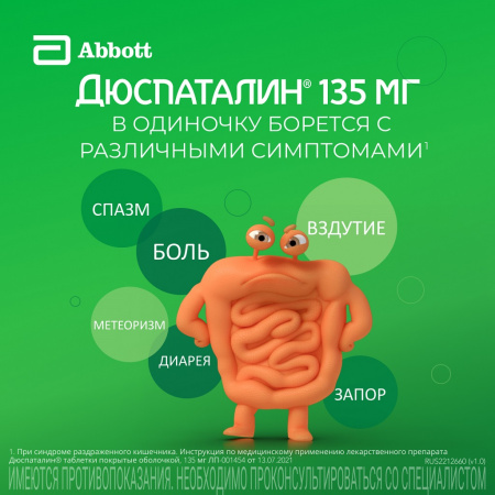 Дюспаталин таб. п/о 135мг №50
