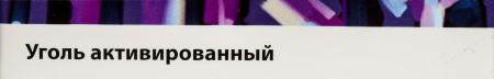 УГОЛЬ АКТИВИРОВАННЫЙ 250 МГ N30 ТАБЛ/ИНД/УП