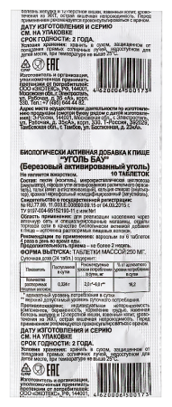 УГОЛЬ БАУ N10 ТАБЛ МАССОЙ 250МГ