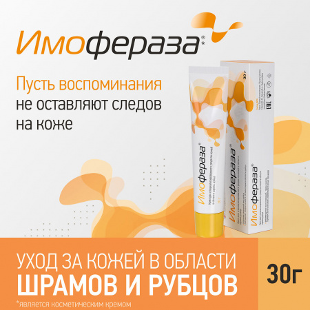 Имофераза крем косметич 30 г х1