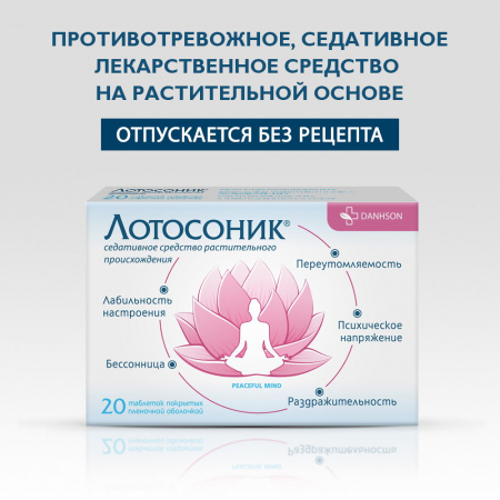 ЛОТОСОНИК N20 ТАБЛ П/ПЛЕН/ОБОЛОЧ