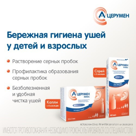А-церумен Плюс спрей фл 40 мл х1