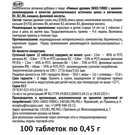 ПИВНЫЕ ДРОЖЖИ ЭККО ПЛЮС С ЦИНКОМ N100 ТАБЛ МАССОЙ 0,45Г