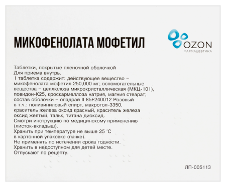 МИКОФЕНОЛАТА МОФЕТИЛ 250 МГ N100 ТАБЛ П/ПЛЕН/ОБОЛОЧ/БЛИСТЕР