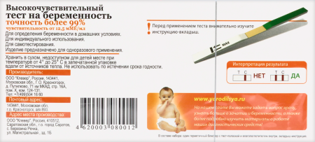 ТЕСТ ДЛЯ ОПРЕДЕЛЕНИЯ БЕРЕМЕННОСТИ ВЫСОКОЧУВСТВИТЕЛЬНЫЙ ИНД/УП